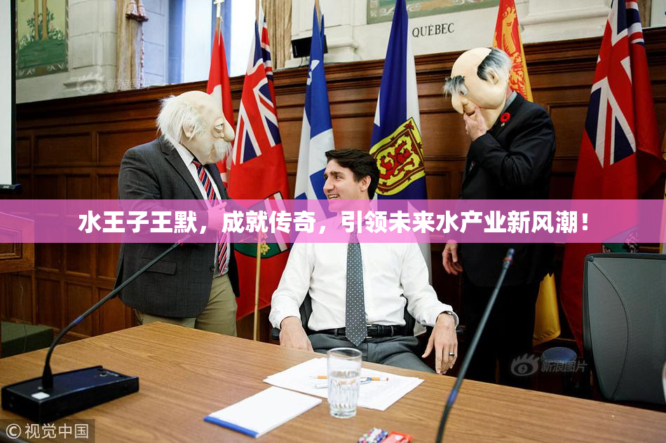 水王子王默，成就传奇，引领未来水产业新风潮！