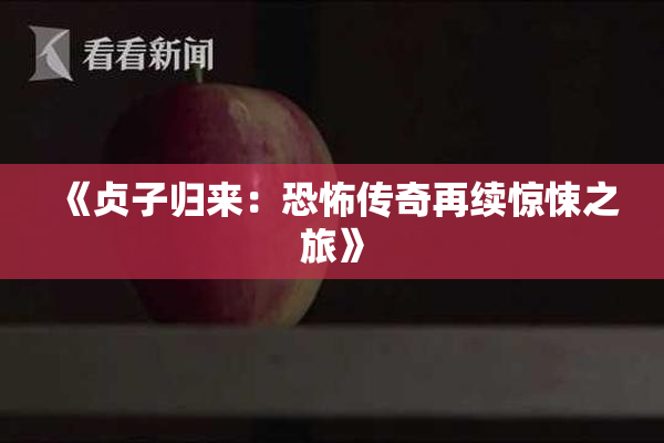 《贞子归来：恐怖传奇再续惊悚之旅》