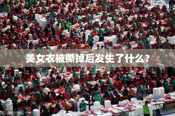 美女衣被撕掉后发生了什么？