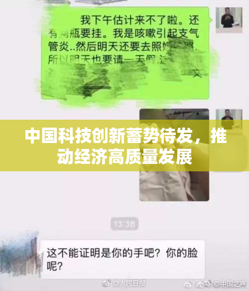 中国科技创新蓄势待发，推动经济高质量发展