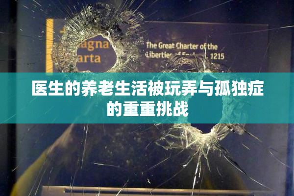 医生的养老生活被玩弄与孤独症的重重挑战