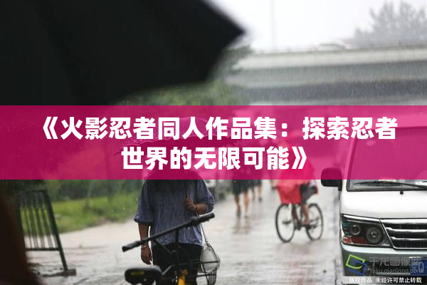 《火影忍者同人作品集：探索忍者世界的无限可能》