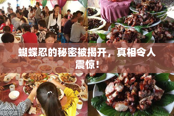 蝴蝶忍的秘密被揭开，真相令人震惊！