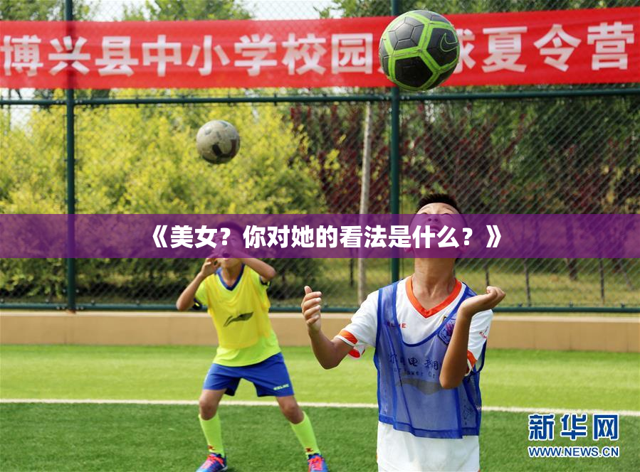 《美女？你对她的看法是什么？》