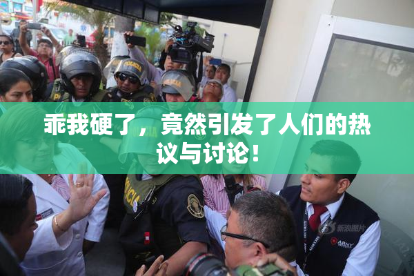 乖我硬了，竟然引发了人们的热议与讨论！