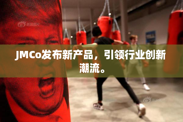 JMCo发布新产品，引领行业创新潮流。