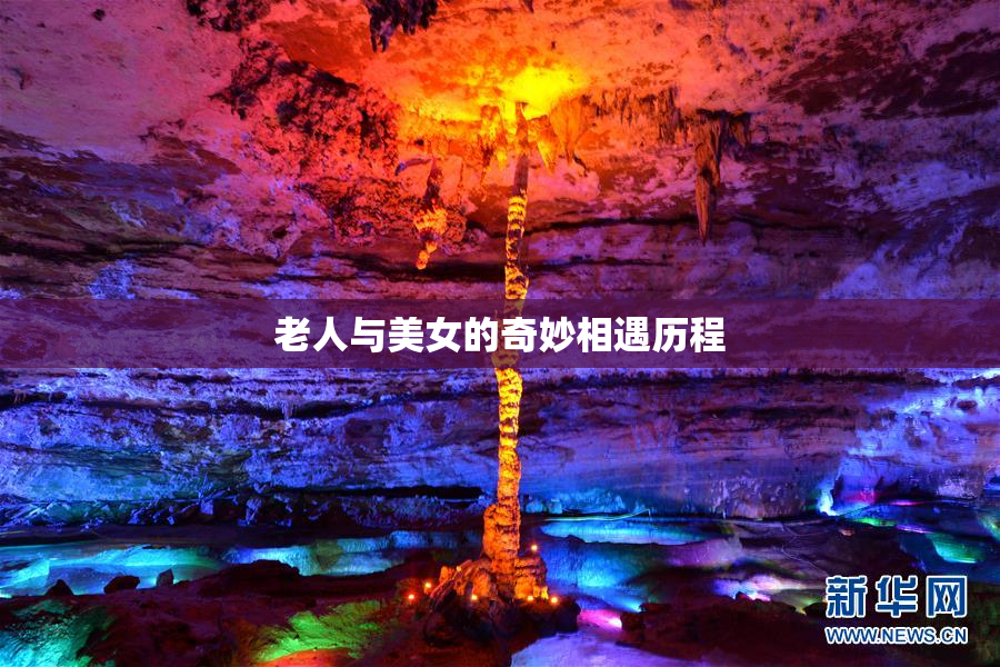 老人与美女的奇妙相遇历程