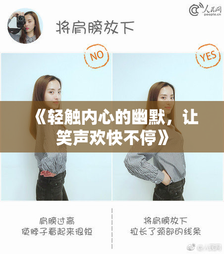 《轻触内心的幽默，让笑声欢快不停》