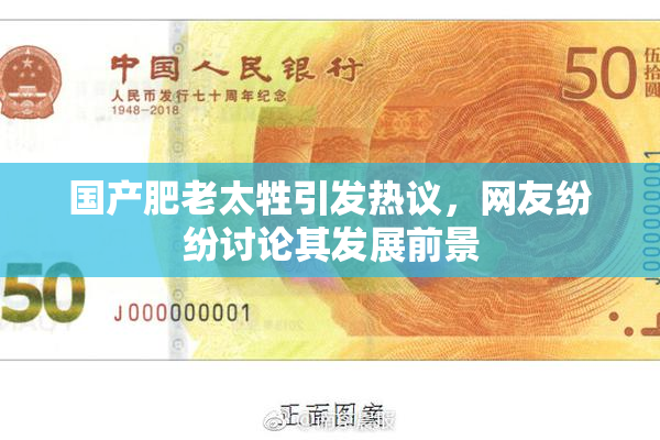 国产肥老太牲引发热议，网友纷纷讨论其发展前景