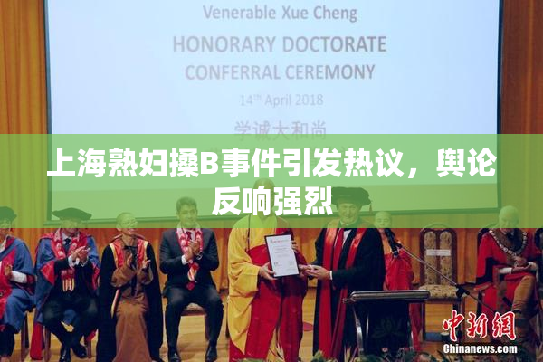 上海熟妇搡B事件引发热议，舆论反响强烈