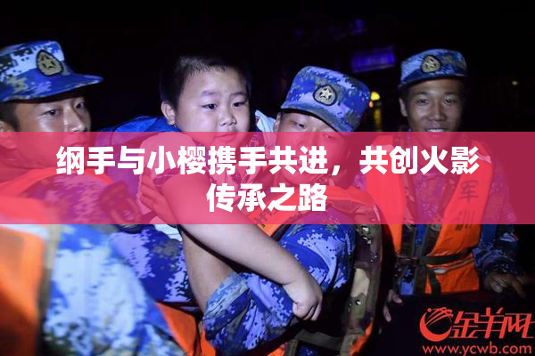 纲手与小樱携手共进，共创火影传承之路