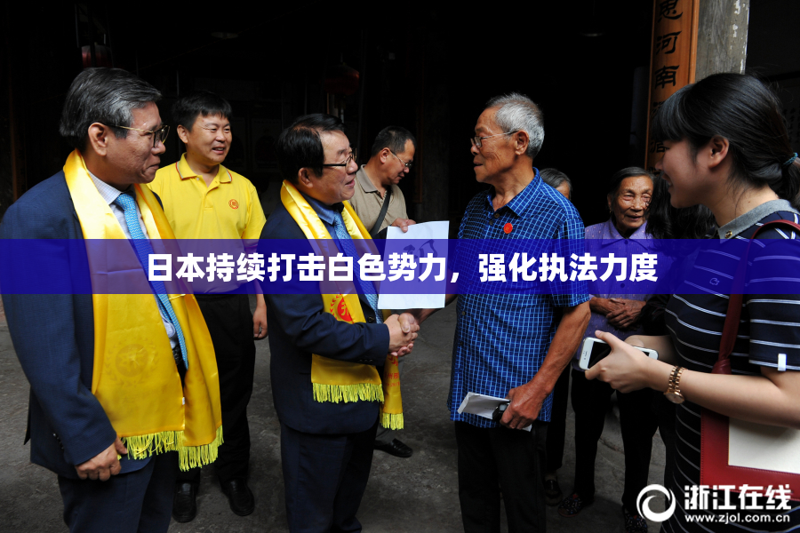 日本持续打击白色势力，强化执法力度