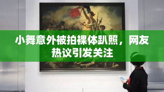 小舞意外被拍裸体趴照，网友热议引发关注
