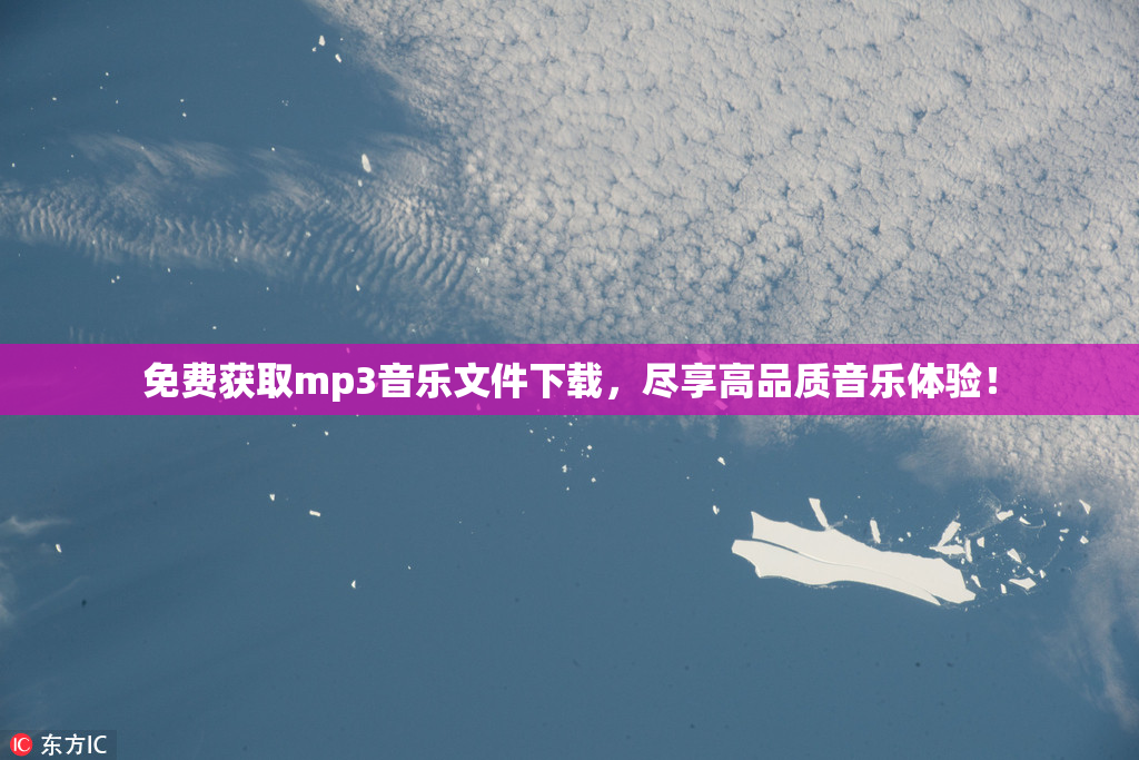 免费获取mp3音乐文件下载，尽享高品质音乐体验！