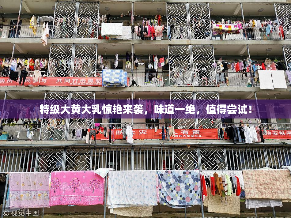 特级大黄大乳惊艳来袭，味道一绝，值得尝试！