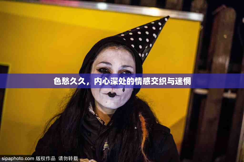 色愁久久，内心深处的情感交织与迷惘