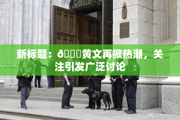 新标题：🔞黄文再掀热潮，关注引发广泛讨论