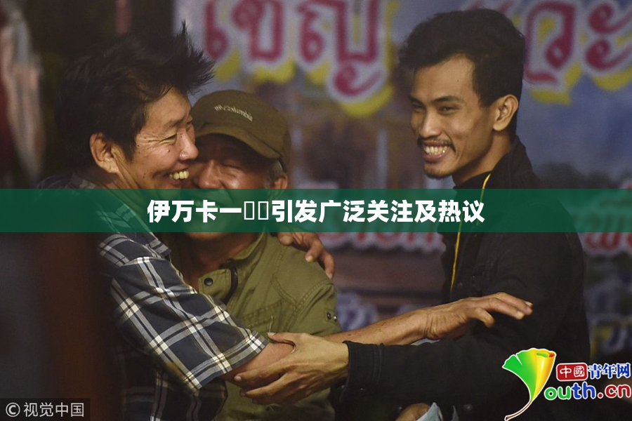 伊万卡一級黃引发广泛关注及热议