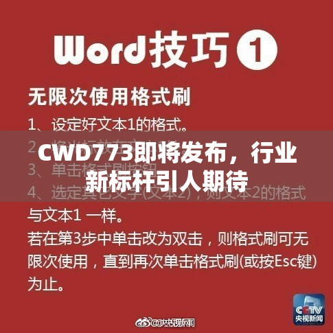 CWD773即将发布，行业新标杆引人期待