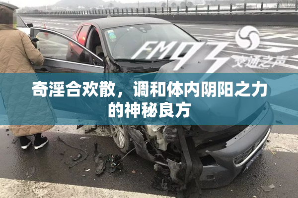 奇淫合欢散，调和体内阴阳之力的神秘良方