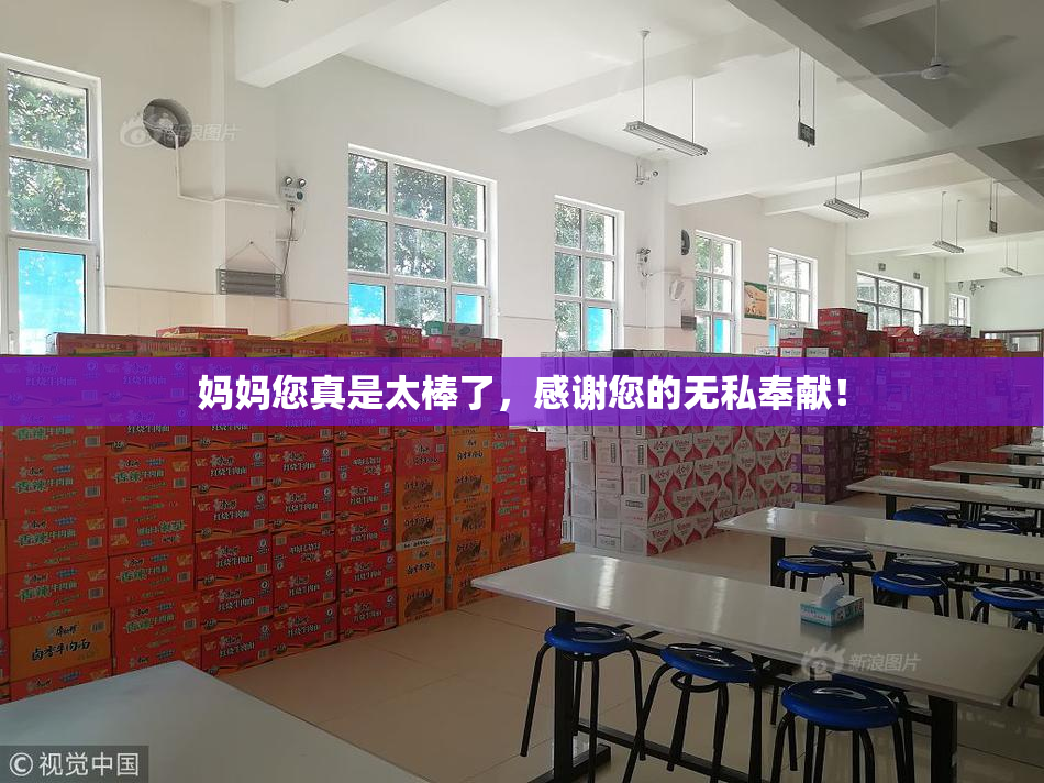 妈妈您真是太棒了，感谢您的无私奉献！