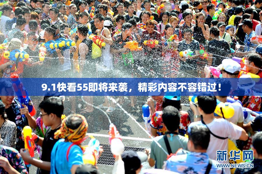 9.1快看55即将来袭，精彩内容不容错过！