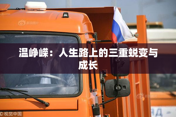 温峥嵘：人生路上的三重蜕变与成长