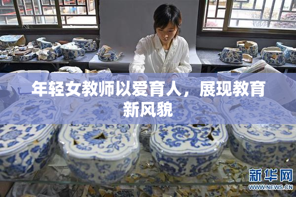 年轻女教师以爱育人，展现教育新风貌