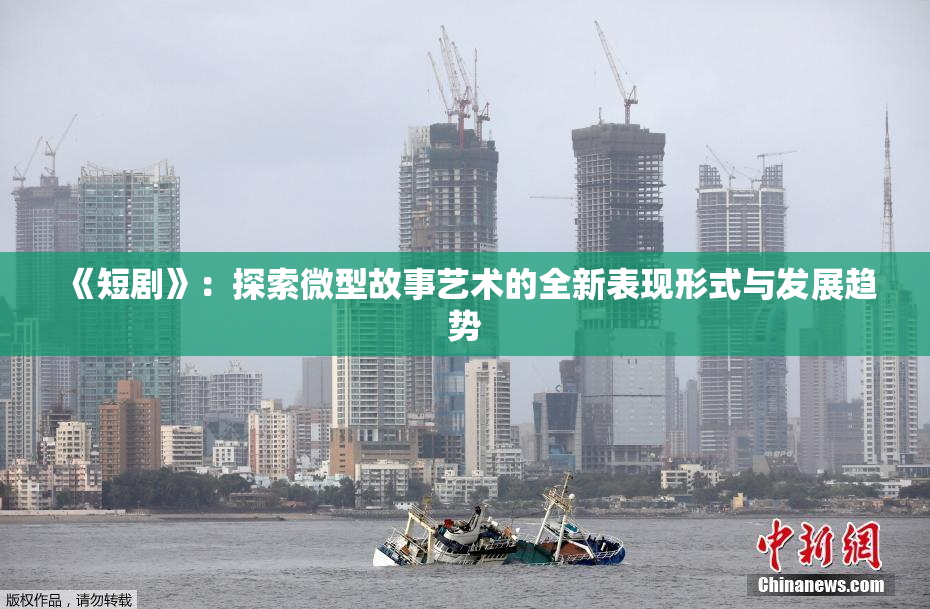 《短剧》：探索微型故事艺术的全新表现形式与发展趋势