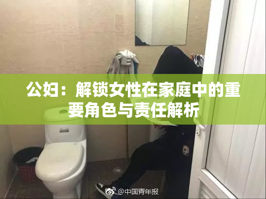 公妇：解锁女性在家庭中的重要角色与责任解析