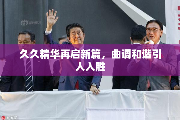 久久精华再启新篇，曲调和谐引人入胜