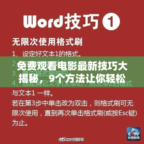 免费观看电影最新技巧大揭秘，9个方法让你轻松享受影视乐趣