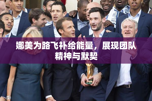 娜美为路飞补给能量，展现团队精神与默契