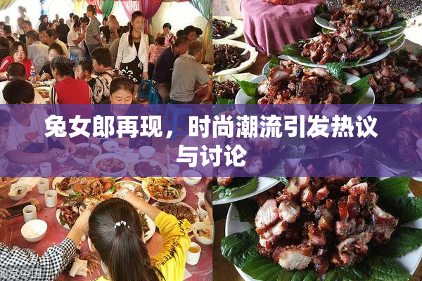 兔女郎再现，时尚潮流引发热议与讨论
