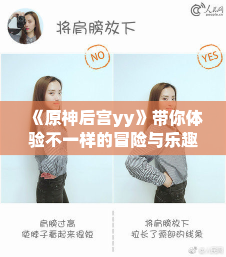 《原神后宫yy》带你体验不一样的冒险与乐趣