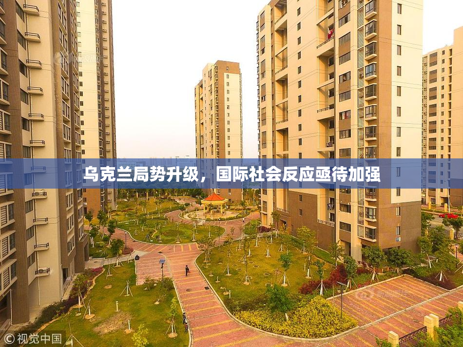 乌克兰局势升级，国际社会反应亟待加强