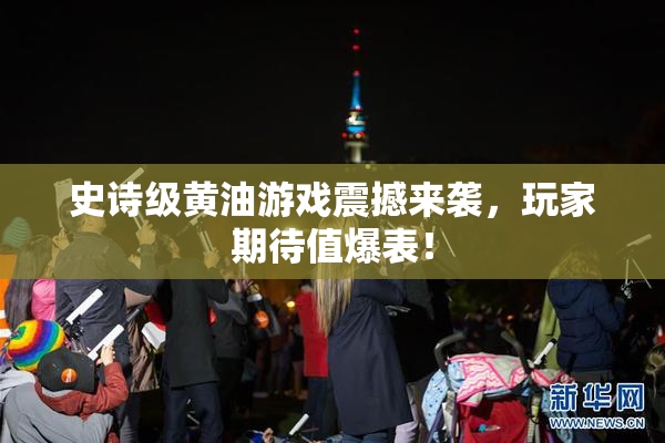 史诗级黄油游戏震撼来袭，玩家期待值爆表！