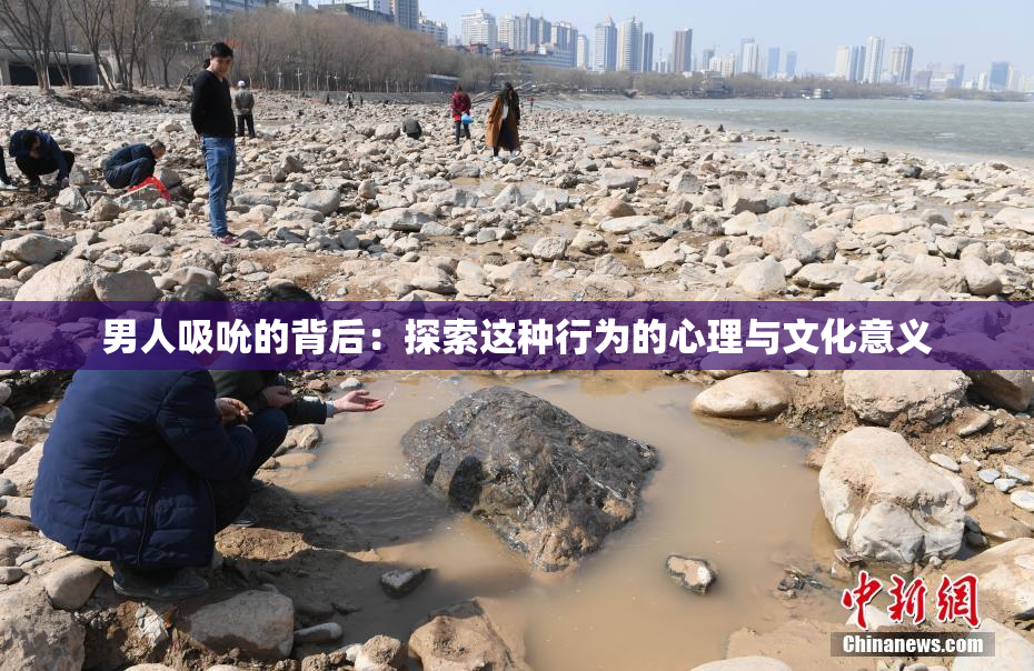 男人吸吮的背后：探索这种行为的心理与文化意义