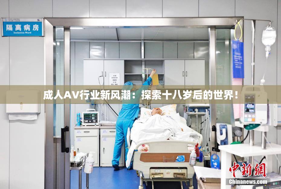 成人AV行业新风潮：探索十八岁后的世界！