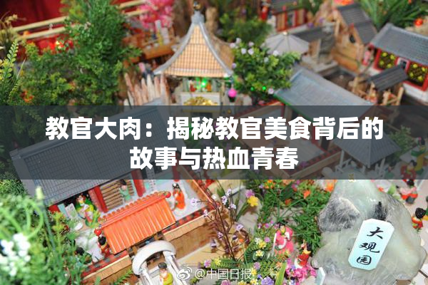 教官大肉：揭秘教官美食背后的故事与热血青春