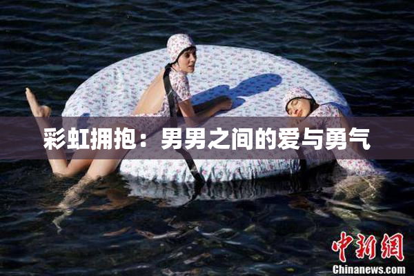 彩虹拥抱：男男之间的爱与勇气