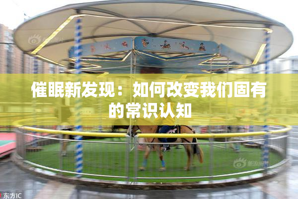 催眠新发现：如何改变我们固有的常识认知