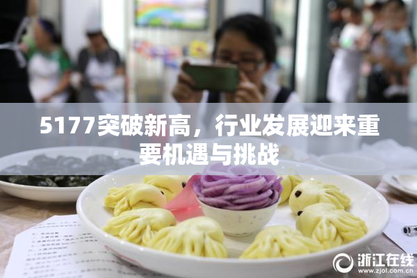 5177突破新高，行业发展迎来重要机遇与挑战