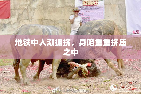 地铁中人潮拥挤，身陷重重挤压之中