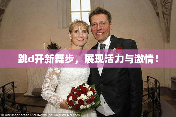跳d开新舞步，展现活力与激情！