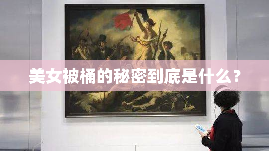 美女被桶的秘密到底是什么？