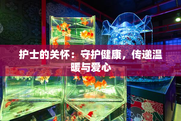 护士的关怀：守护健康，传递温暖与爱心