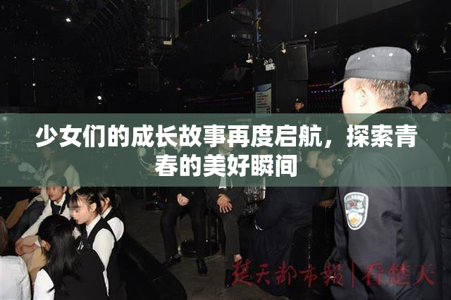 少女们的成长故事再度启航，探索青春的美好瞬间