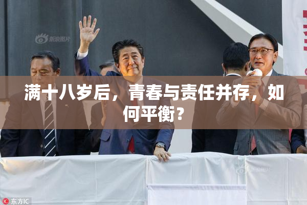 满十八岁后，青春与责任并存，如何平衡？