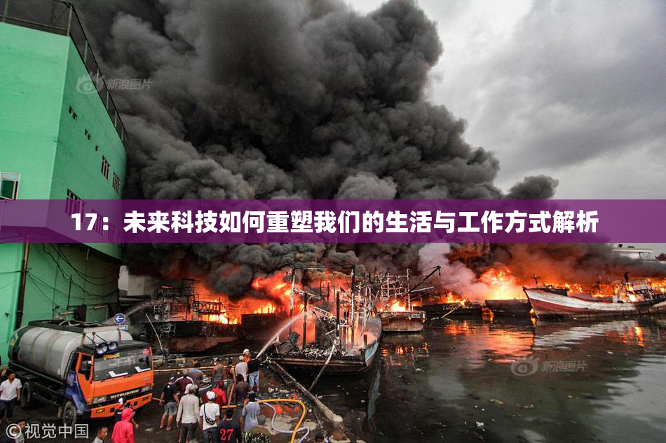 17：未来科技如何重塑我们的生活与工作方式解析